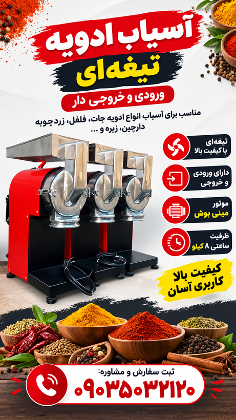 آسیاب چکشی عطاری ماشین سازان برتر اصفهان